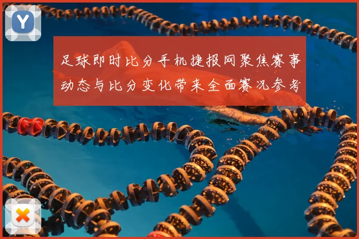 足球即时比分手机捷报网聚焦赛事动态与比分变化带来全面赛况参考