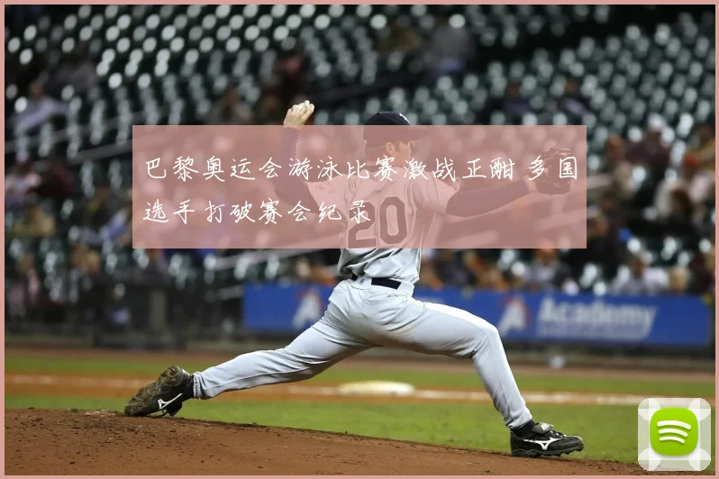 巴黎奥运会游泳比赛激战正酣 多国选手打破赛会纪录