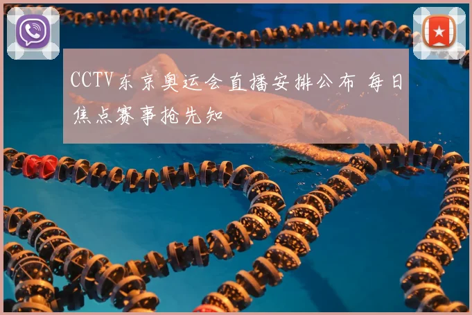 CCTV东京奥运会直播安排公布 每日焦点赛事抢先知