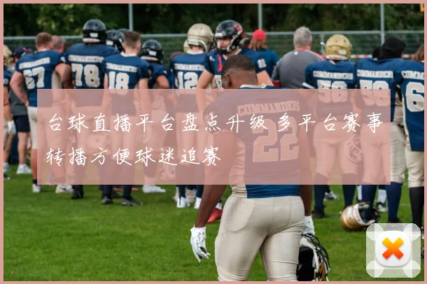 台球直播平台盘点升级 多平台赛事转播方便球迷追赛