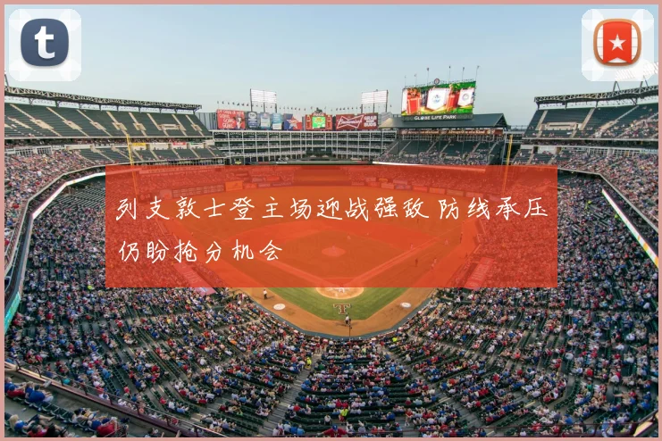 列支敦士登主场迎战强敌 防线承压仍盼抢分机会