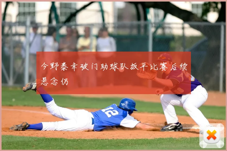 今野泰幸破门助球队扳平比赛后续悬念仍