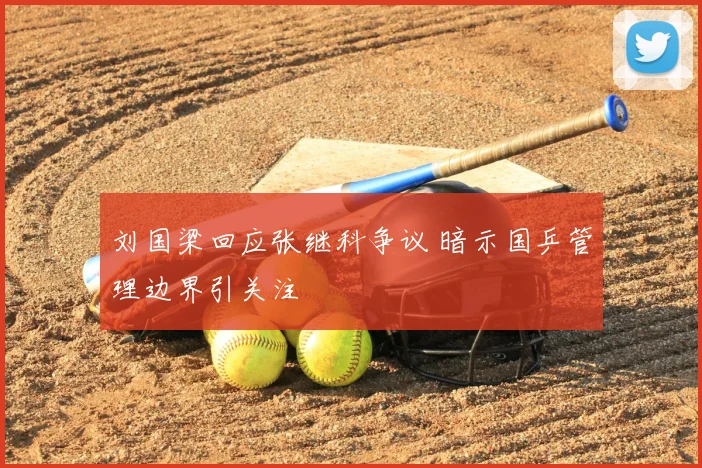 刘国梁回应张继科争议 暗示国乒管理边界引关注