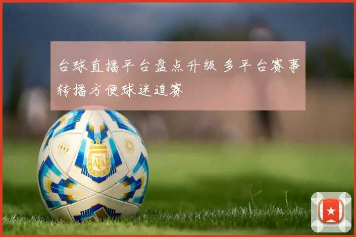 台球直播平台盘点升级 多平台赛事转播方便球迷追赛