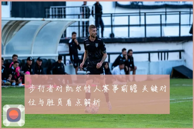 步行者对凯尔特人赛事前瞻 关键对位与胜负看点解析