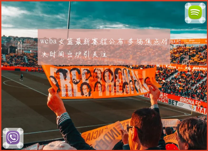 wcba女篮最新赛程公布 多场焦点对决时间出炉引关注