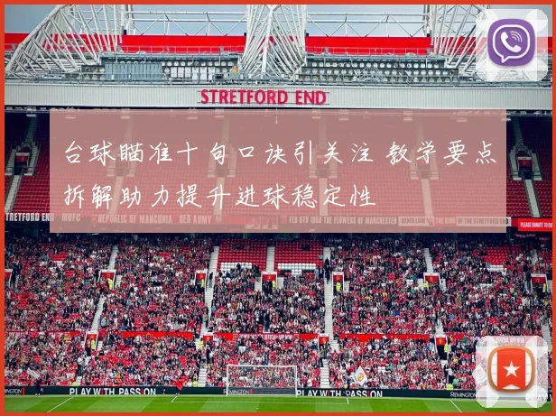 台球瞄准十句口诀引关注 教学要点拆解助力提升进球稳定性