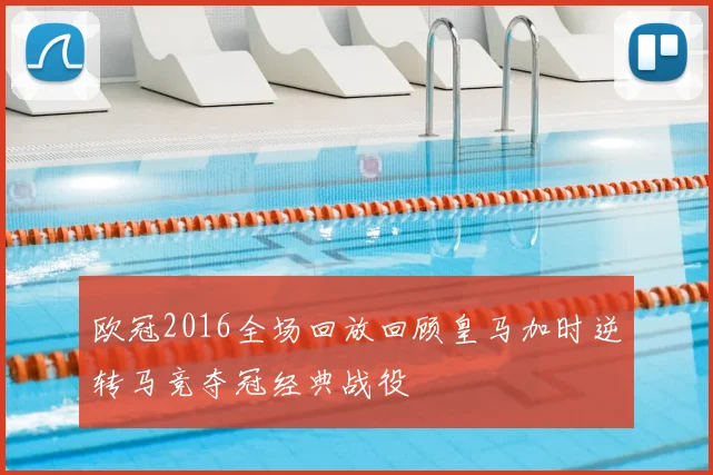 欧冠2016全场回放回顾皇马加时逆转马竞夺冠经典战役