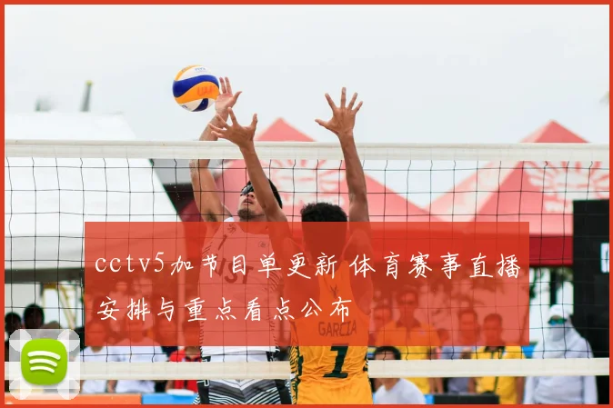 cctv5加节目单更新 体育赛事直播安排与重点看点公布