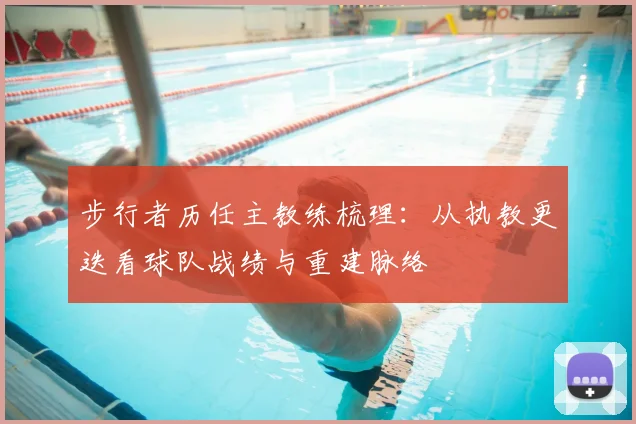 步行者历任主教练梳理：从执教更迭看球队战绩与重建脉络