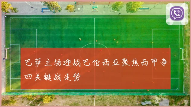 巴萨主场迎战巴伦西亚聚焦西甲争四关键战走势