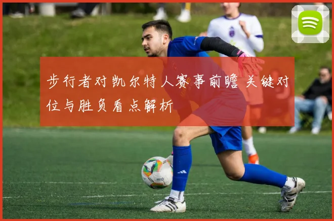 步行者对凯尔特人赛事前瞻 关键对位与胜负看点解析